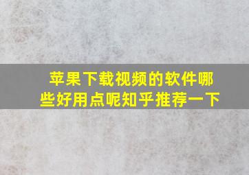 苹果下载视频的软件哪些好用点呢知乎推荐一下