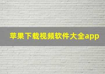 苹果下载视频软件大全app