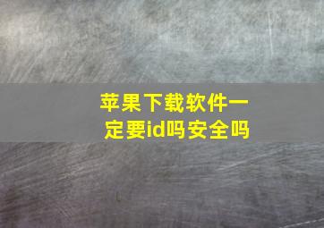 苹果下载软件一定要id吗安全吗