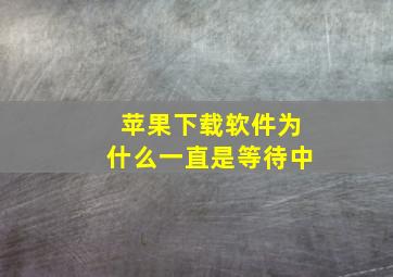 苹果下载软件为什么一直是等待中