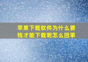 苹果下载软件为什么要钱才能下载呢怎么回事