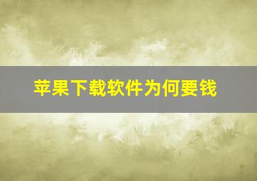 苹果下载软件为何要钱