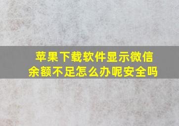 苹果下载软件显示微信余额不足怎么办呢安全吗