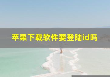 苹果下载软件要登陆id吗