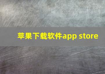 苹果下载软件app store