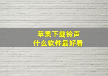 苹果下载铃声什么软件最好看