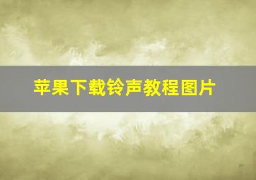 苹果下载铃声教程图片