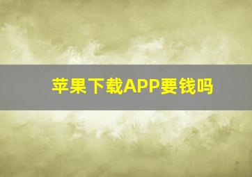 苹果下载APP要钱吗