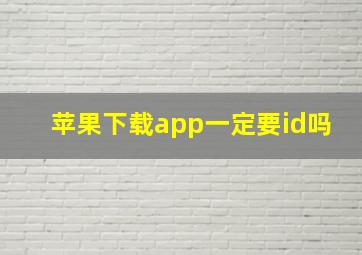 苹果下载app一定要id吗