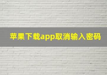 苹果下载app取消输入密码