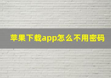 苹果下载app怎么不用密码