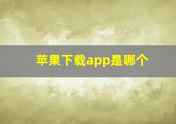 苹果下载app是哪个