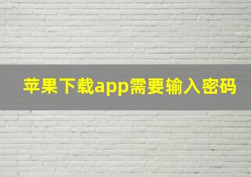 苹果下载app需要输入密码