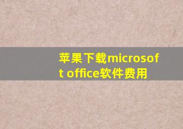 苹果下载microsoft office软件费用