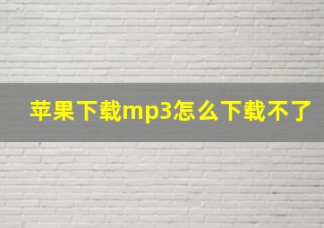 苹果下载mp3怎么下载不了