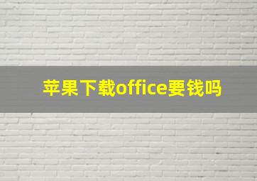 苹果下载office要钱吗