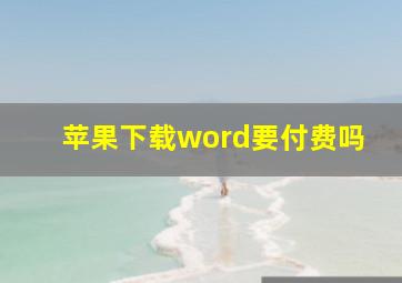 苹果下载word要付费吗