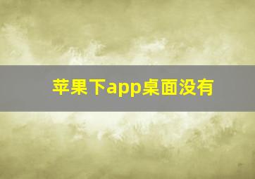 苹果下app桌面没有