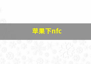 苹果下nfc