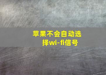 苹果不会自动选择wi-fi信号