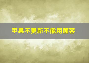 苹果不更新不能用面容