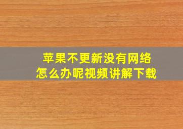 苹果不更新没有网络怎么办呢视频讲解下载