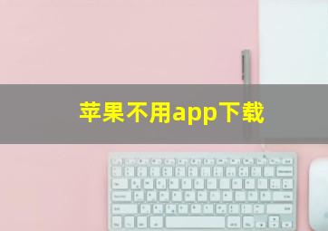 苹果不用app下载