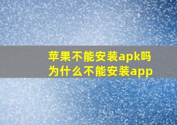 苹果不能安装apk吗为什么不能安装app