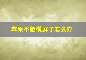 苹果不能横屏了怎么办