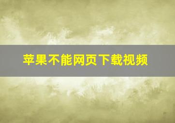 苹果不能网页下载视频