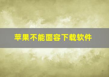 苹果不能面容下载软件