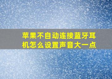 苹果不自动连接蓝牙耳机怎么设置声音大一点