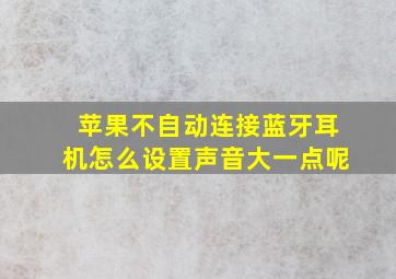 苹果不自动连接蓝牙耳机怎么设置声音大一点呢