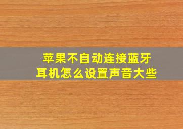 苹果不自动连接蓝牙耳机怎么设置声音大些