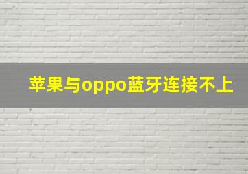 苹果与oppo蓝牙连接不上