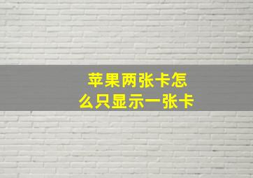 苹果两张卡怎么只显示一张卡