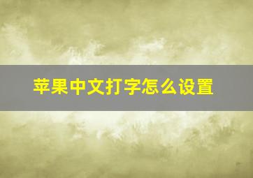 苹果中文打字怎么设置