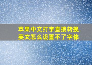 苹果中文打字直接转换英文怎么设置不了字体