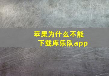 苹果为什么不能下载库乐队app