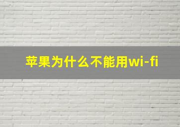 苹果为什么不能用wi-fi