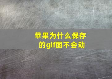 苹果为什么保存的gif图不会动