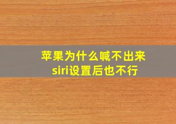 苹果为什么喊不出来siri设置后也不行