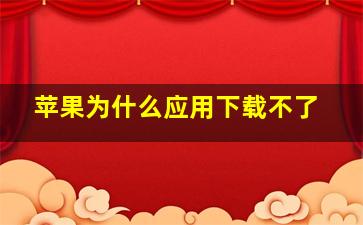 苹果为什么应用下载不了