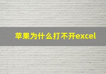 苹果为什么打不开excel