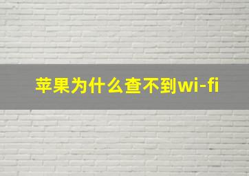 苹果为什么查不到wi-fi