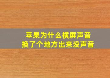 苹果为什么横屏声音换了个地方出来没声音