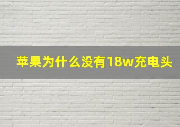 苹果为什么没有18w充电头