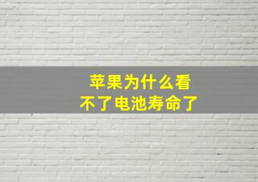 苹果为什么看不了电池寿命了