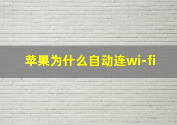 苹果为什么自动连wi-fi