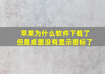 苹果为什么软件下载了但是桌面没有显示图标了